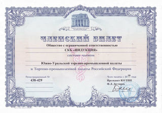 Сертификат ЮУТПП СКБ Индукция